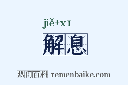 解息是什么意思的图片